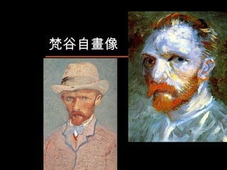 梵谷自畫像 