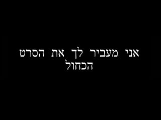 אני מעביר לך את הסרט הכחול 