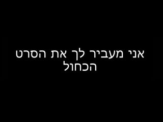 ‫הסרט‬ ‫את‬ ‫לך‬ ‫מעביר‬ ‫אני‬
‫הכחול‬
 