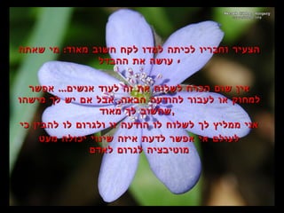 `
:‫שאתה‬ ‫מי‬ ‫מאוד‬ ‫חשוב‬ ‫לקח‬ ‫למדו‬ ‫לכיתה‬ ‫וחבריו‬ ‫הצעיר‬:‫שאתה‬ ‫מי‬ ‫מאוד‬ ‫חשוב‬ ‫לקח‬ ‫למדו‬ ‫לכיתה‬ ‫וחבריו‬ ‫הצעיר‬
-‫ההבדל‬ ‫את‬ ‫עושה‬ -‫ההבדל‬ ‫את‬ ‫עושה‬
...‫אפשר‬ ‫אנשים‬ ‫לעוד‬ ‫זה‬ ‫את‬ ‫לשלוח‬ ‫הכרח‬ ‫שום‬ ‫אין‬...‫אפשר‬ ‫אנשים‬ ‫לעוד‬ ‫זה‬ ‫את‬ ‫לשלוח‬ ‫הכרח‬ ‫שום‬ ‫אין‬
,‫מישהו‬ ‫לך‬ ‫יש‬ ‫אם‬ ‫אבל‬ ‫הבאה‬ ‫להודעה‬ ‫לעבור‬ ‫או‬ ‫למחוק‬,‫מישהו‬ ‫לך‬ ‫יש‬ ‫אם‬ ‫אבל‬ ‫הבאה‬ ‫להודעה‬ ‫לעבור‬ ‫או‬ ‫למחוק‬
‫מאוד‬ ‫לך‬ ‫שחשוב‬‫מאוד‬ ‫לך‬ ‫שחשוב‬,,
‫כי‬ ‫להבין‬ ‫לו‬ ‫ולגרום‬ ‫זו‬ ‫הודעה‬ ‫לו‬ ‫לשלוח‬ ‫לך‬ ‫ממליץ‬ ‫אני‬‫כי‬ ‫להבין‬ ‫לו‬ ‫ולגרום‬ ‫זו‬ ‫הודעה‬ ‫לו‬ ‫לשלוח‬ ‫לך‬ ‫ממליץ‬ ‫אני‬
‫מעט‬ ‫יכולה‬ ‫שינוי‬ ‫איזה‬ ‫לדעת‬ ‫אפשר‬ ‫אי‬ ‫לעולם‬‫מעט‬ ‫יכולה‬ ‫שינוי‬ ‫איזה‬ ‫לדעת‬ ‫אפשר‬ ‫אי‬ ‫לעולם‬
‫לאדם‬ ‫לגרום‬ ‫מוטיבציה‬‫לאדם‬ ‫לגרום‬ ‫מוטיבציה‬
 