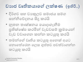 වැඩවසම් වයාජ වෘතිකොයේ ලක්ෂණ
• අලජ්ජිව යබොරු කිෙයි !
• ප්‍රශ්‍්න විසදනු යවනුවට ප්‍රශ්‍්න වවායගන
සල්ලි හම්බකරයි
• බයලන් අනිත් අෙයගන් ගේරවෙ ලබන්න
උත්සහ කරයි
• සරල යේ පවා ඉතා බැරෑරුම් යේ බවට
අගවයි
• අයනක් අෙ තමන්යේ වෘතිෙට ඇතුලත් වීම
වැලකීම ට හැකි සෑම බාදකෙක් ම යෙොදයි
Aurora Computer Studies
(www.auroracs.lk)
11
 