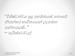 ස්තුතියි !
Presented by
Aurora Computer Studies
(auoracs.lk)
Aurora Computer Studies
(www.auroracs.lk)
14
 