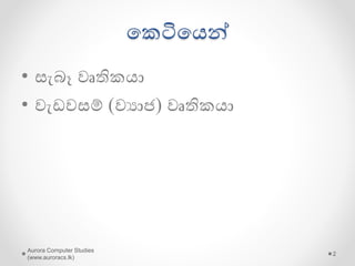 යකටියෙන්
• සැබෑ වෘතිකො
• වැඩවසම් (වයාජ) වෘතිකො
Aurora Computer Studies
(www.auroracs.lk)
2
 