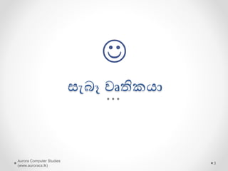 සැබෑ වෘතිකො
Aurora Computer Studies
(www.auroracs.lk)
3

 