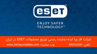 ‫محصوالت‬ ‫توزیع‬ ‫رسمی‬ ‫نماینده‬ ‫ایده‬ ‫ورا‬ ‫فار‬ ‫شرکت‬ESET‫ایران‬ ‫در‬
‫تلفن‬:88203290‫سایت‬ ‫وب‬:www.farbeyondidea.com
 