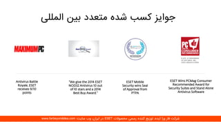 Antivirus Battle
Royale, ESET
receives 9/10
points
“We give the 2014 ESET
NOD32 Antivirus 10 out
of 10 stars and a 2014
Best Buy Award.”
ESET Mobile
Security wins Seal
of Approval from
PTPA
ESET Wins PCMag Consumer
Recommended Award for
Security Suites and Stand Alone
Antivirus Software
‫المللی‬ ‫بین‬ ‫متعدد‬ ‫شده‬ ‫کسب‬ ‫جوایز‬
‫محصوالت‬ ‫رسمی‬ ‫کننده‬ ‫توزیع‬ ،‫ایده‬ ‫ورا‬ ‫فار‬ ‫شرکت‬ESET‫سایت‬ ‫وب‬ ،‫ایران‬ ‫در‬:www.farbeyondidea.com
 