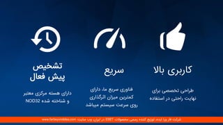 ‫تشخیص‬
‫فعال‬ ‫پیش‬
‫معتبر‬ ‫مرکزی‬ ‫هسته‬ ‫دارای‬
‫شده‬ ‫شناخته‬ ‫و‬NOD32
‫سریع‬
‫دارای‬ ،‫ما‬ ‫سریع‬ ‫فناوری‬
‫اثرگذاری‬ ‫میزان‬ ‫کمترین‬
‫میباش‬ ‫سیستم‬ ‫سرعت‬ ‫روی‬‫د‬
‫باال‬ ‫کاربری‬
‫برای‬ ‫تخصصی‬ ‫طراحی‬
‫استفاد‬ ‫در‬ ‫راحتی‬ ‫نهایت‬‫ه‬
‫محصوالت‬ ‫رسمی‬ ‫کننده‬ ‫توزیع‬ ،‫ایده‬ ‫ورا‬ ‫فار‬ ‫شرکت‬ESET‫سایت‬ ‫وب‬ ،‫ایران‬ ‫در‬:www.farbeyondidea.com
 