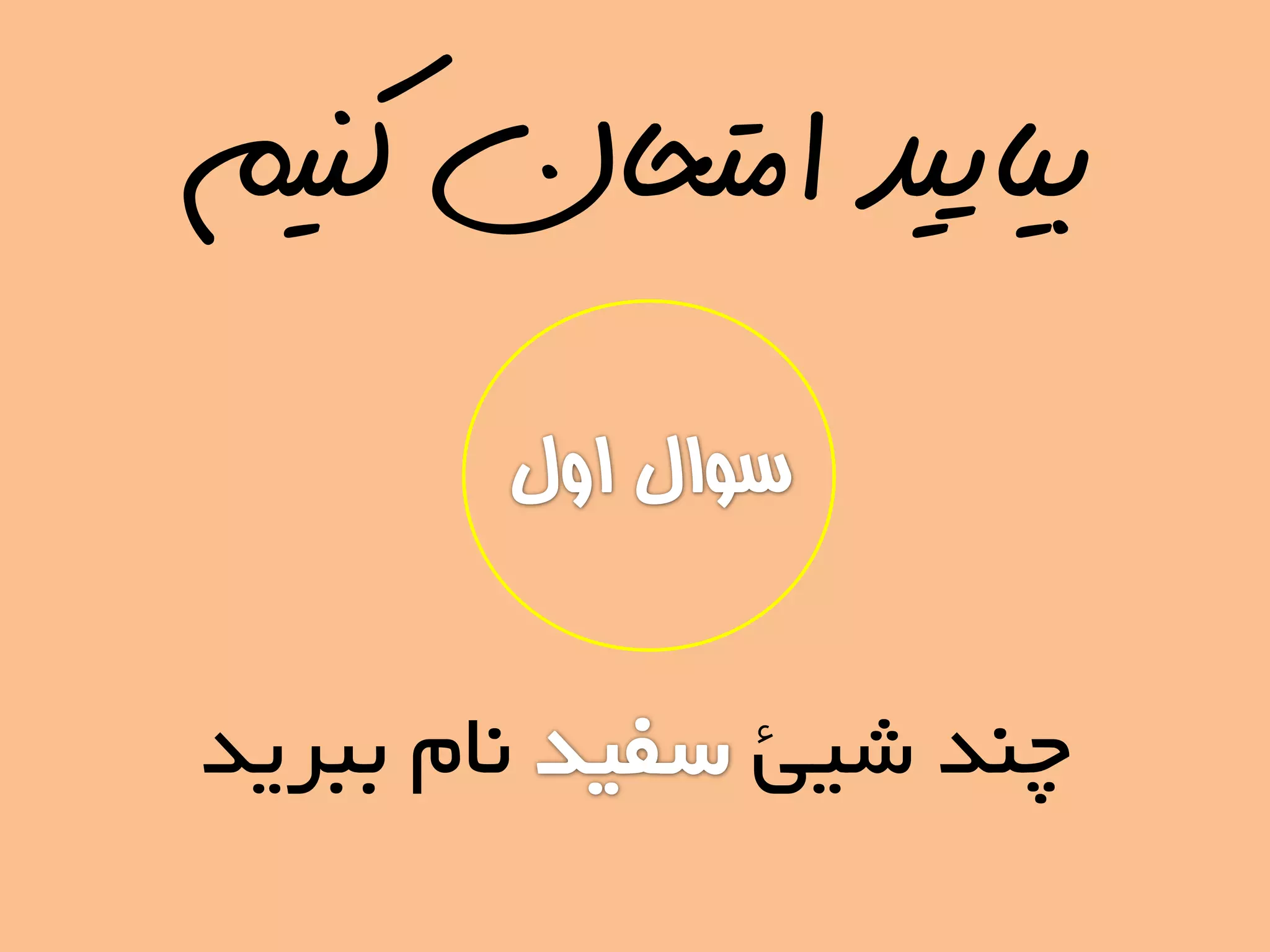 ‫کنیم‬ ‫امتحان‬ ‫بیایید‬
‫شیئ‬ ‫چٌذ‬‫ببریذ‬ ‫ًام‬
 