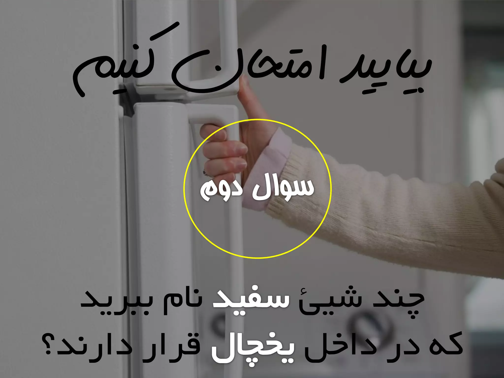 ‫کنیم‬ ‫امتحان‬ ‫بیایید‬
‫داخل‬ ‫در‬ ِ‫ک‬‫دارًذ؟‬ ‫قرار‬
‫شیئ‬ ‫چٌذ‬‫ببریذ‬ ‫ًام‬
 