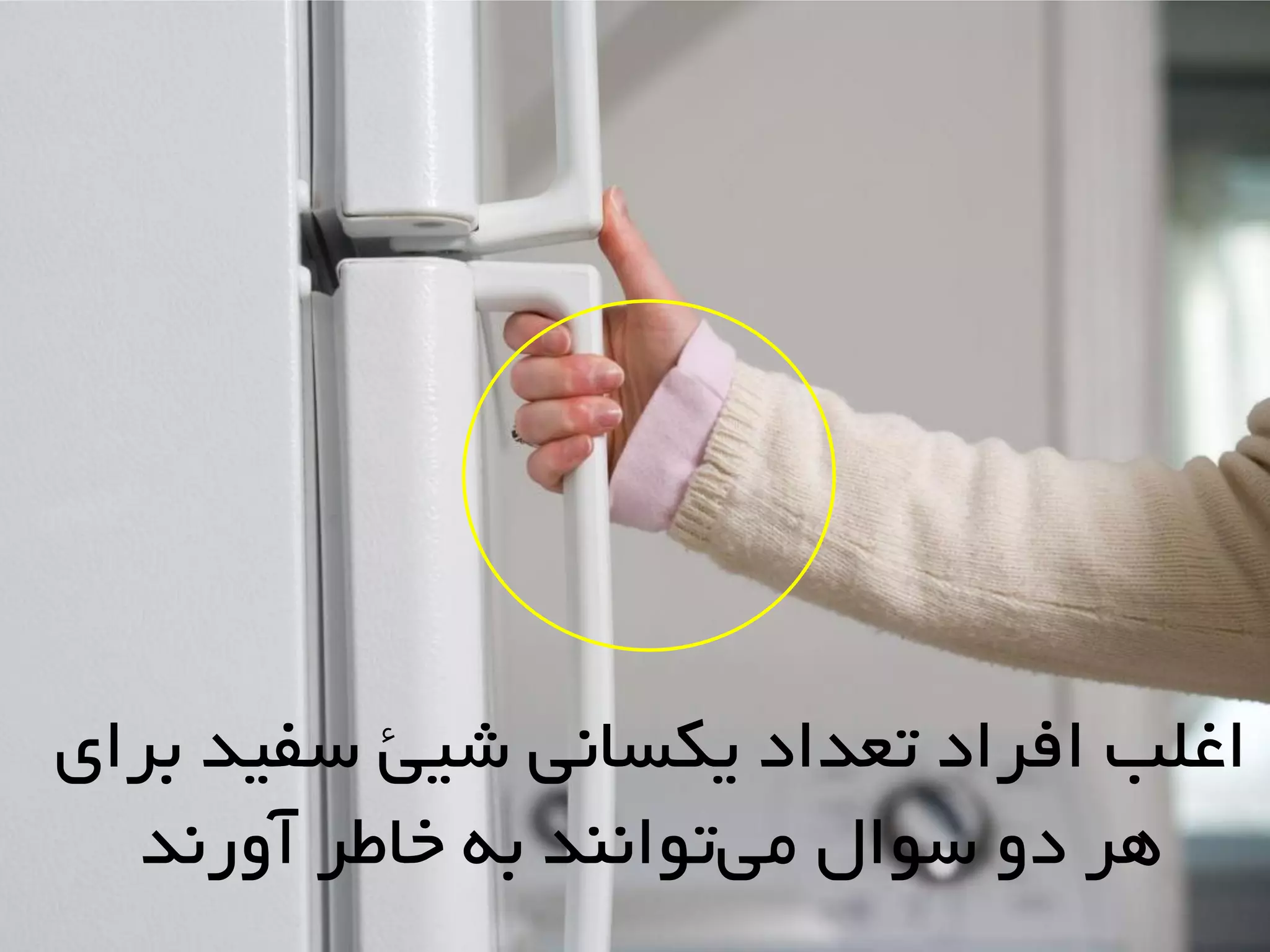 ‫برای‬ ‫سفیذ‬ ‫شیئ‬ ‫یکساًی‬ ‫تعذاد‬ ‫افراد‬ ‫اغلب‬
‫آٍرًذ‬ ‫خاطر‬ ِ‫ب‬ ‫تَاًٌذ‬‫هی‬ ‫سَال‬ ٍ‫د‬ ‫ّر‬
 