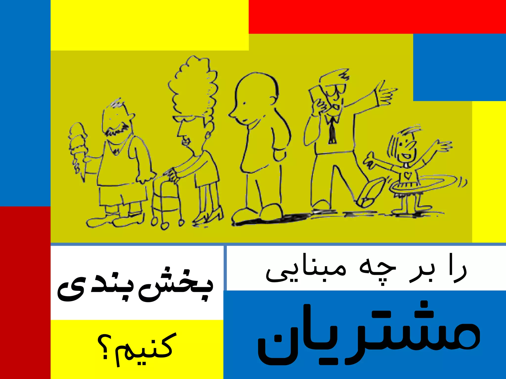 ‫‌بنذی‬‫ص‬‫بخ‬ ‫مبنایی‬ ‫چه‬ ‫بر‬ ‫را‬
‫کنیم؟‬ ‫مشتریان‬
 