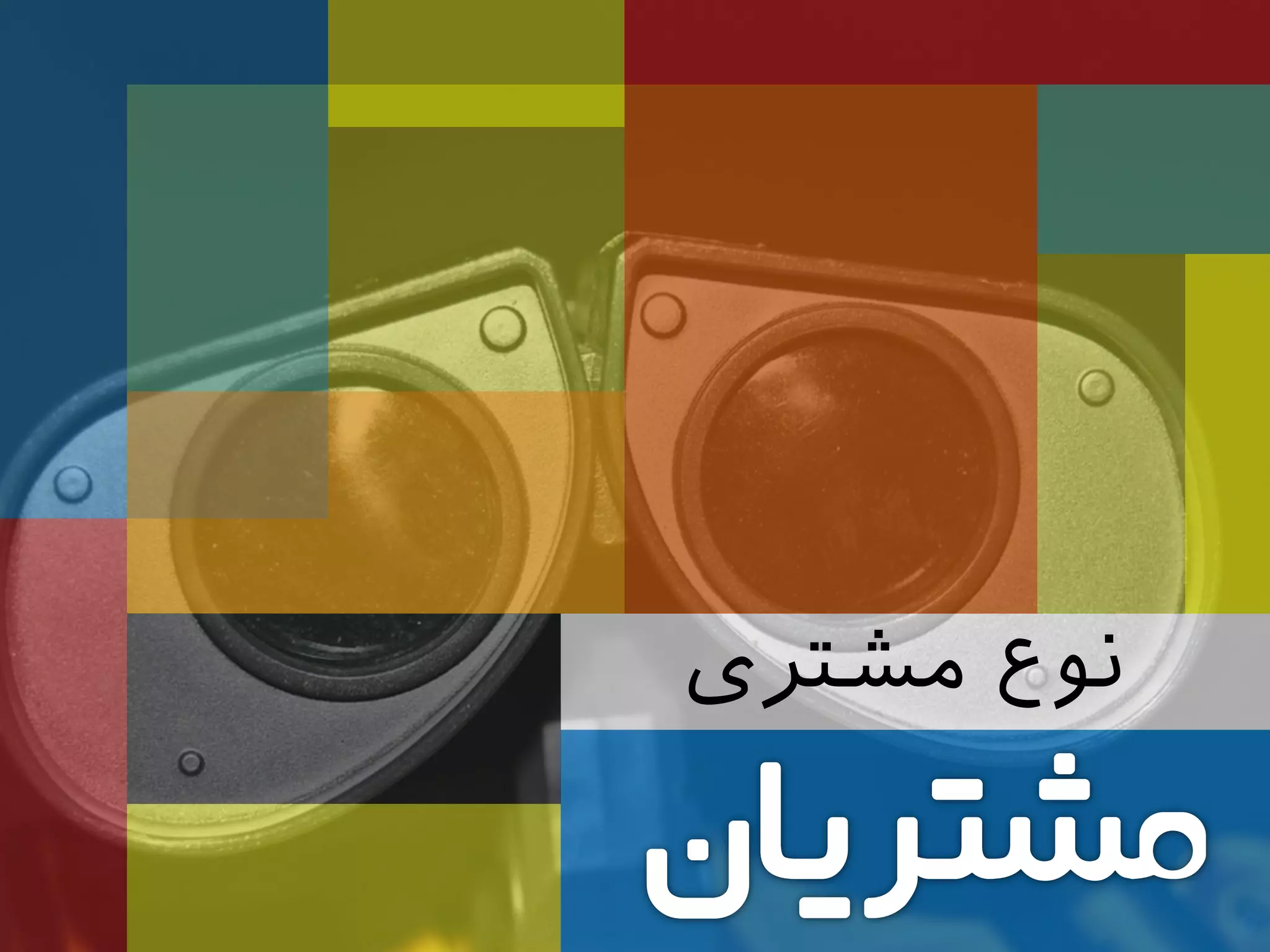 ‫مشتری‬ ‫نوع‬
 