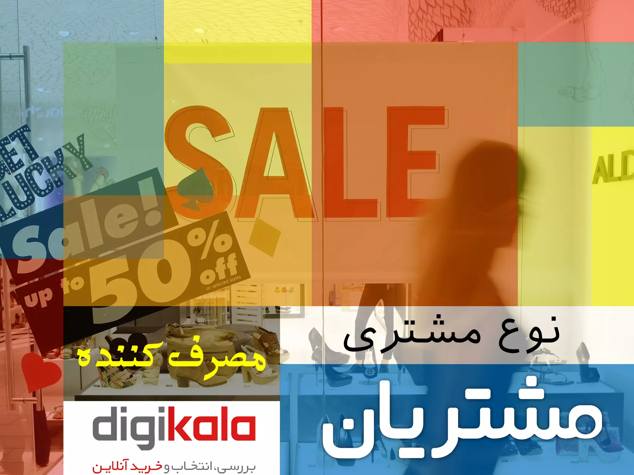 ‫مشتری‬ ‫نوع‬
‫‌کننذه‬‫ف‬‫مصز‬
 