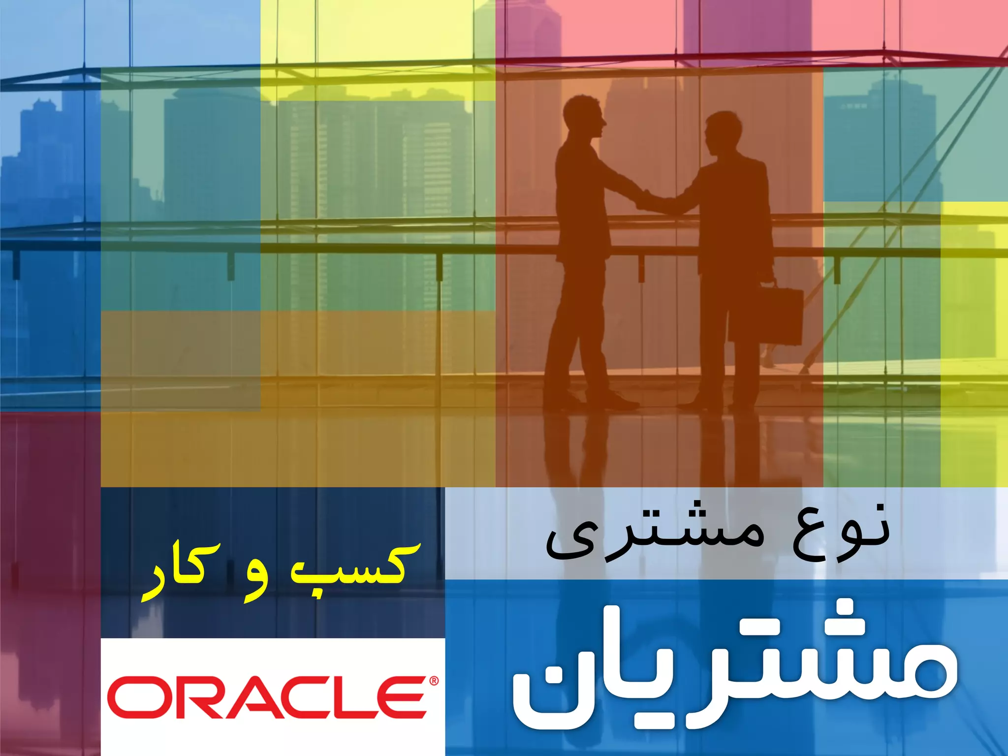 ‫مشتری‬ ‫نوع‬
‫کسب‌و‌کار‬
 