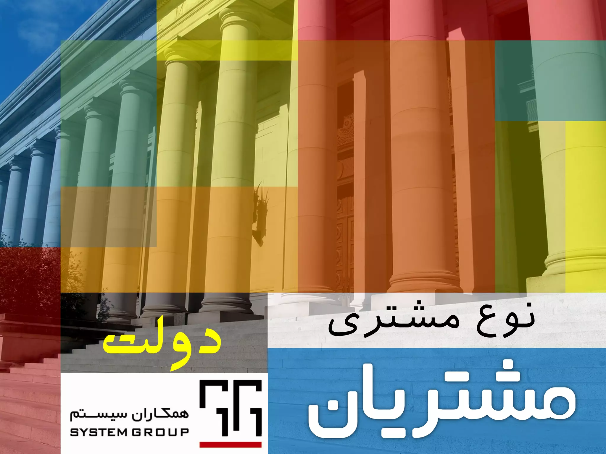 ‫مشتری‬ ‫نوع‬
‫دولت‬
 