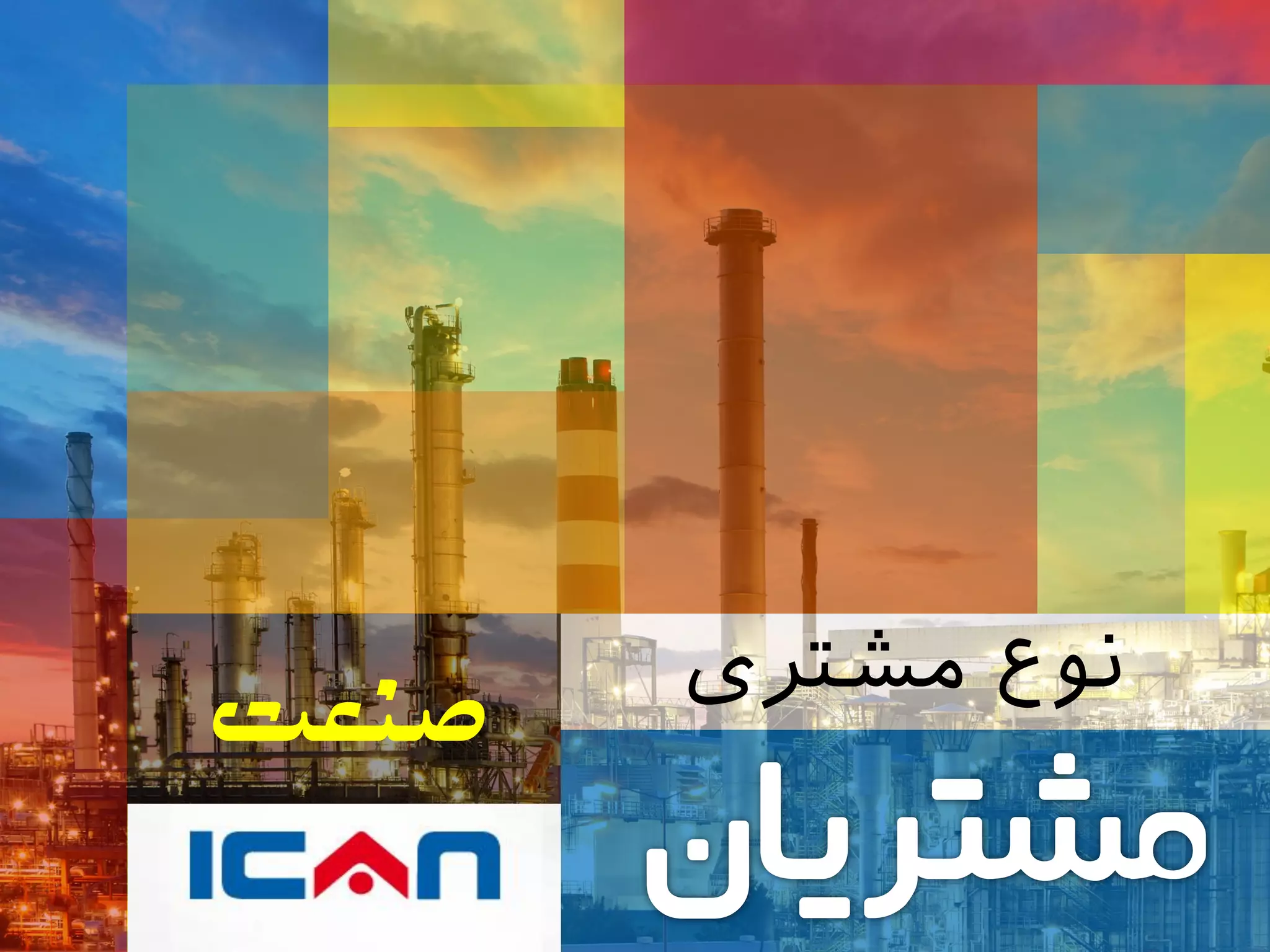 ‫مشتری‬ ‫نوع‬
‫صنعت‬
 