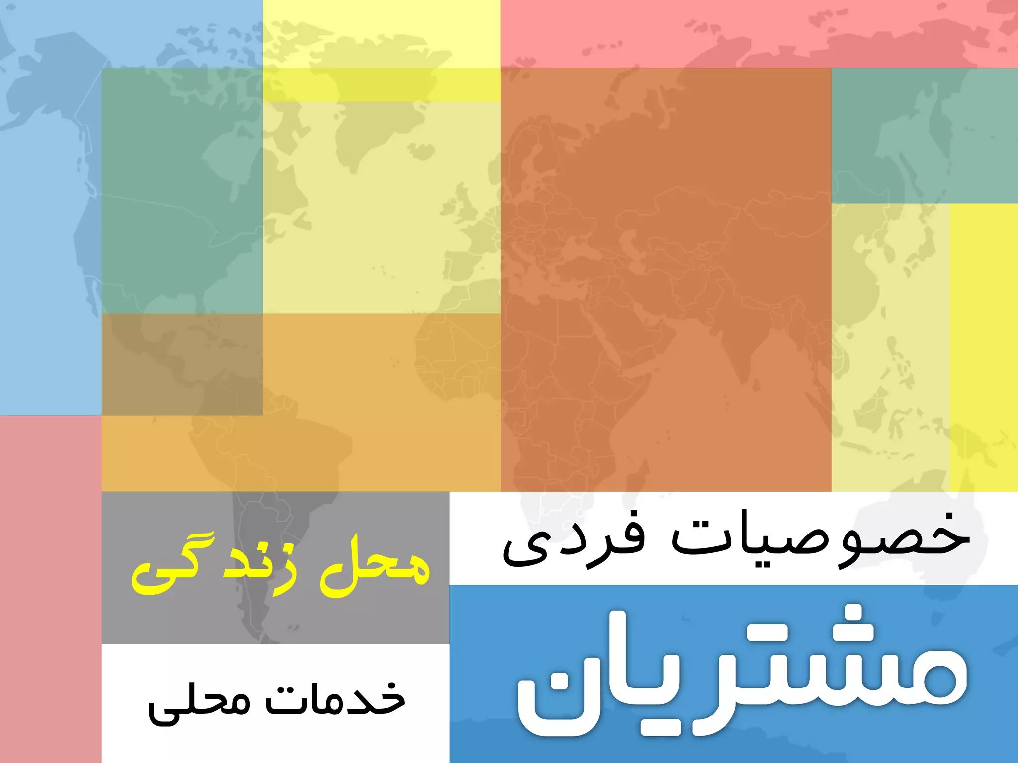 ‫فردی‬ ‫خصوصیات‬‫محل‌سنذگی‬
‫هحلی‬ ‫خذهات‬
 