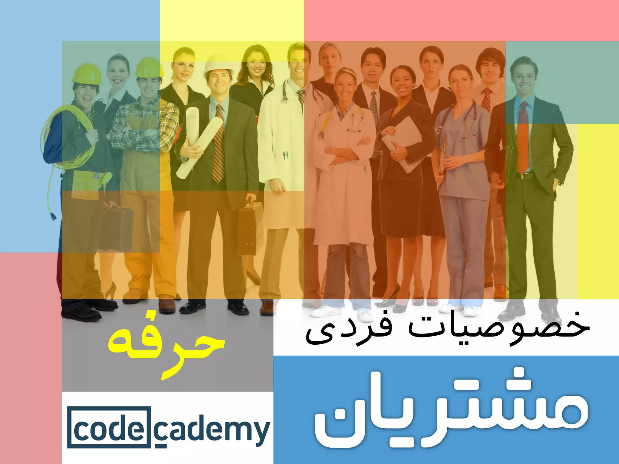 ‫فردی‬ ‫خصوصیات‬
‫حزفه‬
 