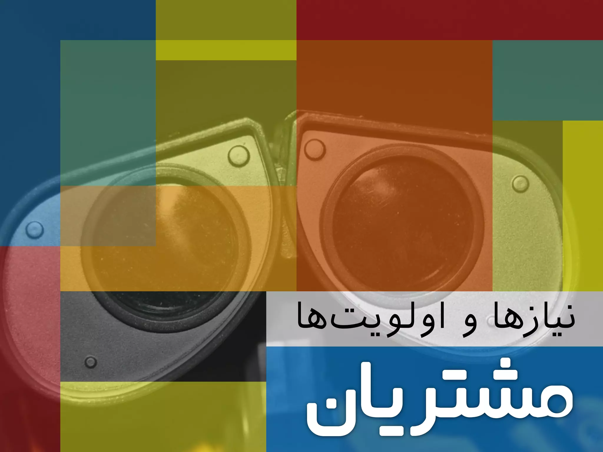 ‫ها‬‫اولویت‬ ‫و‬ ‫نیازها‬
 