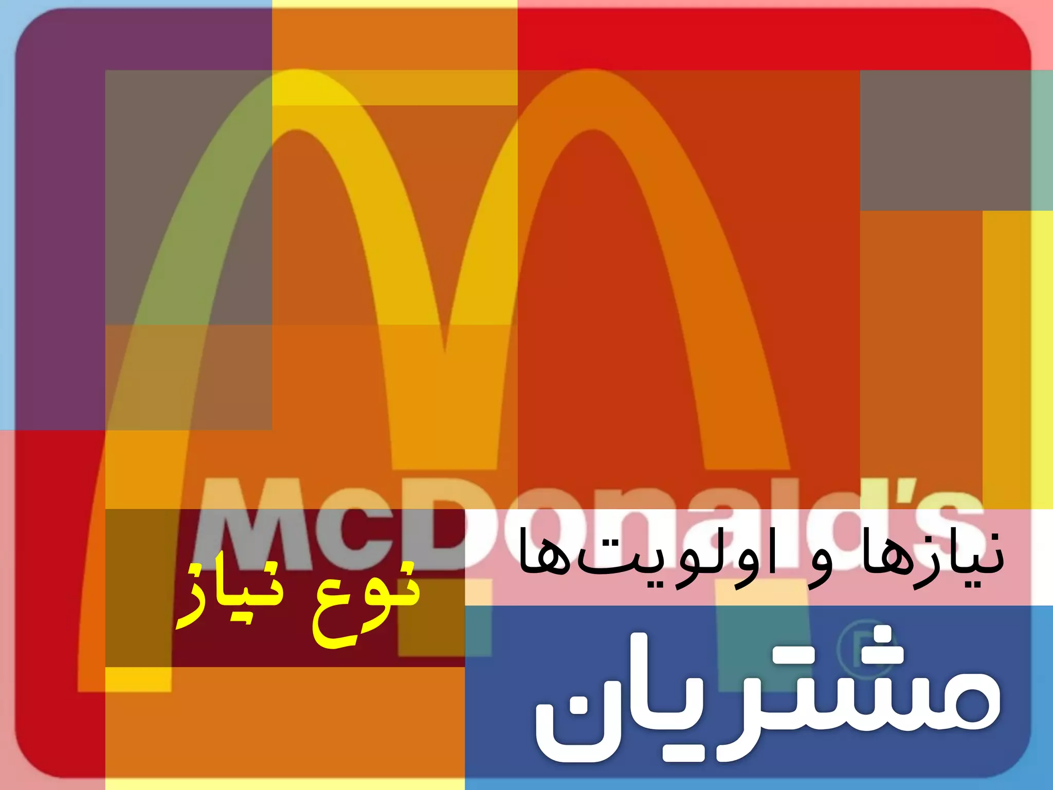 ‫ها‬‫اولویت‬ ‫و‬ ‫نیازها‬‫نوع‌نیاس‬
 