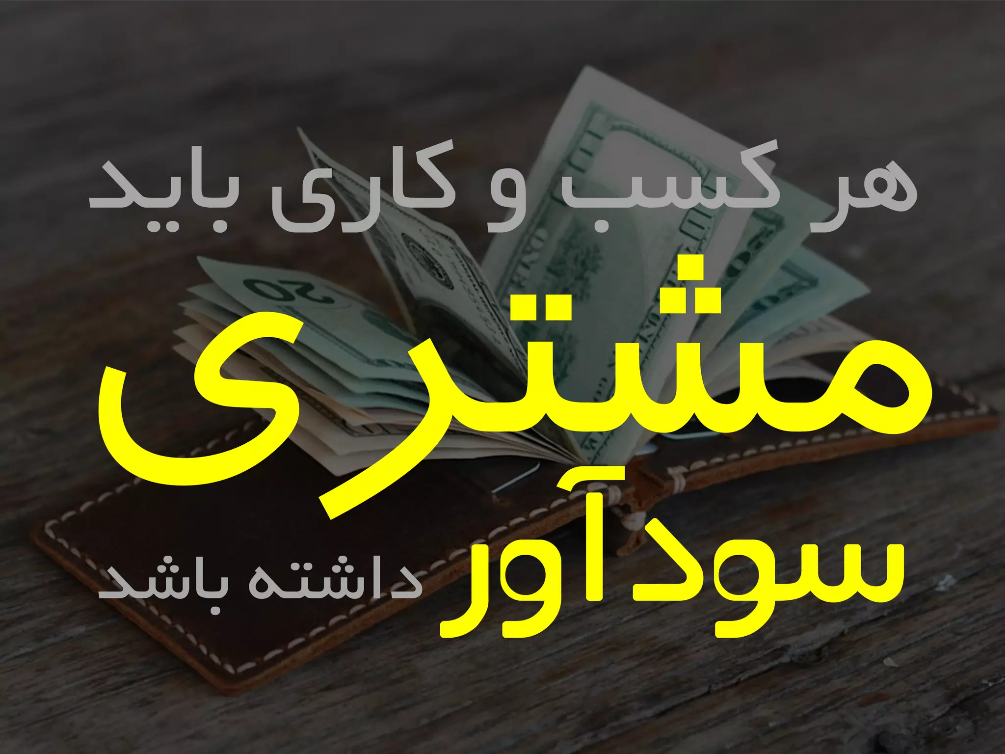 ‫بایذ‬ ‫کاری‬ ٍ ‫کسب‬ ‫ّر‬
‫باشذ‬ ِ‫داشت‬‫سودآور‬
 