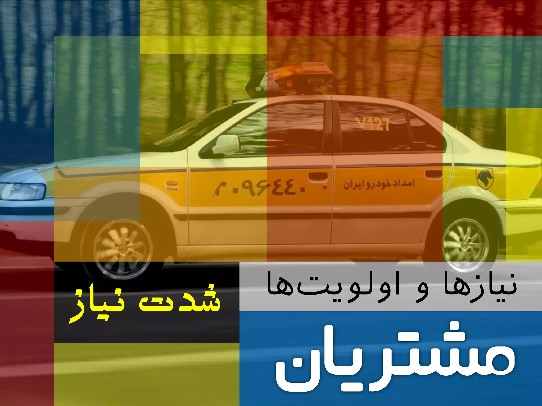 ‫ها‬‫اولویت‬ ‫و‬ ‫نیازها‬‫ضذت‌نیاس‬
 