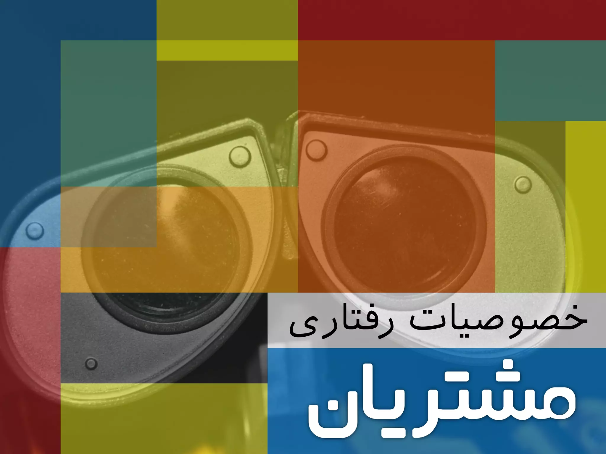 ‫رفتاری‬ ‫خصوصیات‬
 