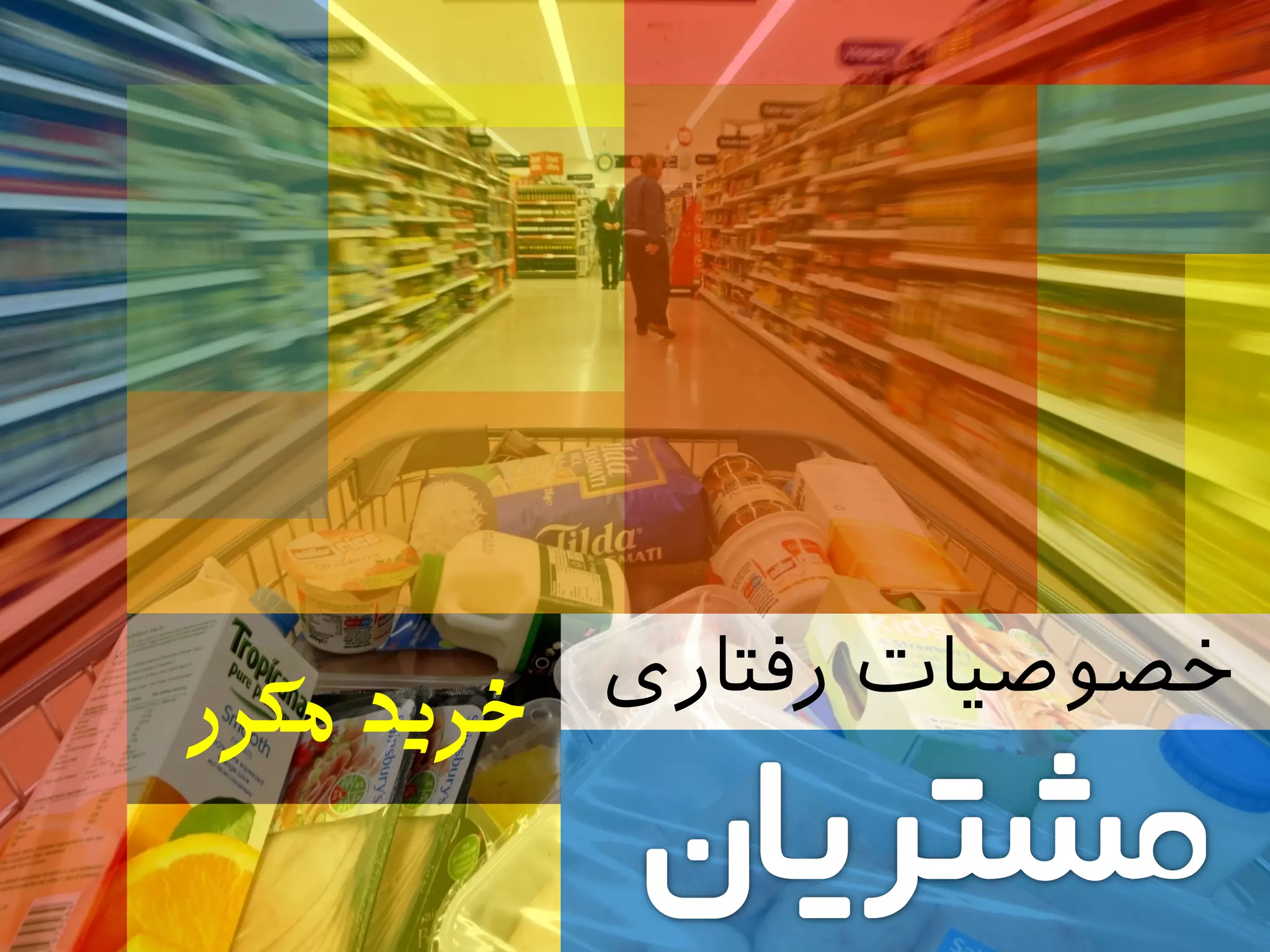 ‫رفتاری‬ ‫خصوصیات‬‫خزیذ‌مکزر‬
 