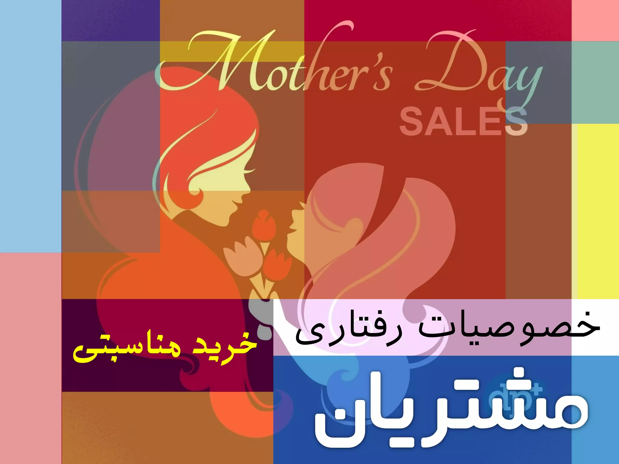 ‫رفتاری‬ ‫خصوصیات‬‫خزیذ‌مناسبتی‬
 