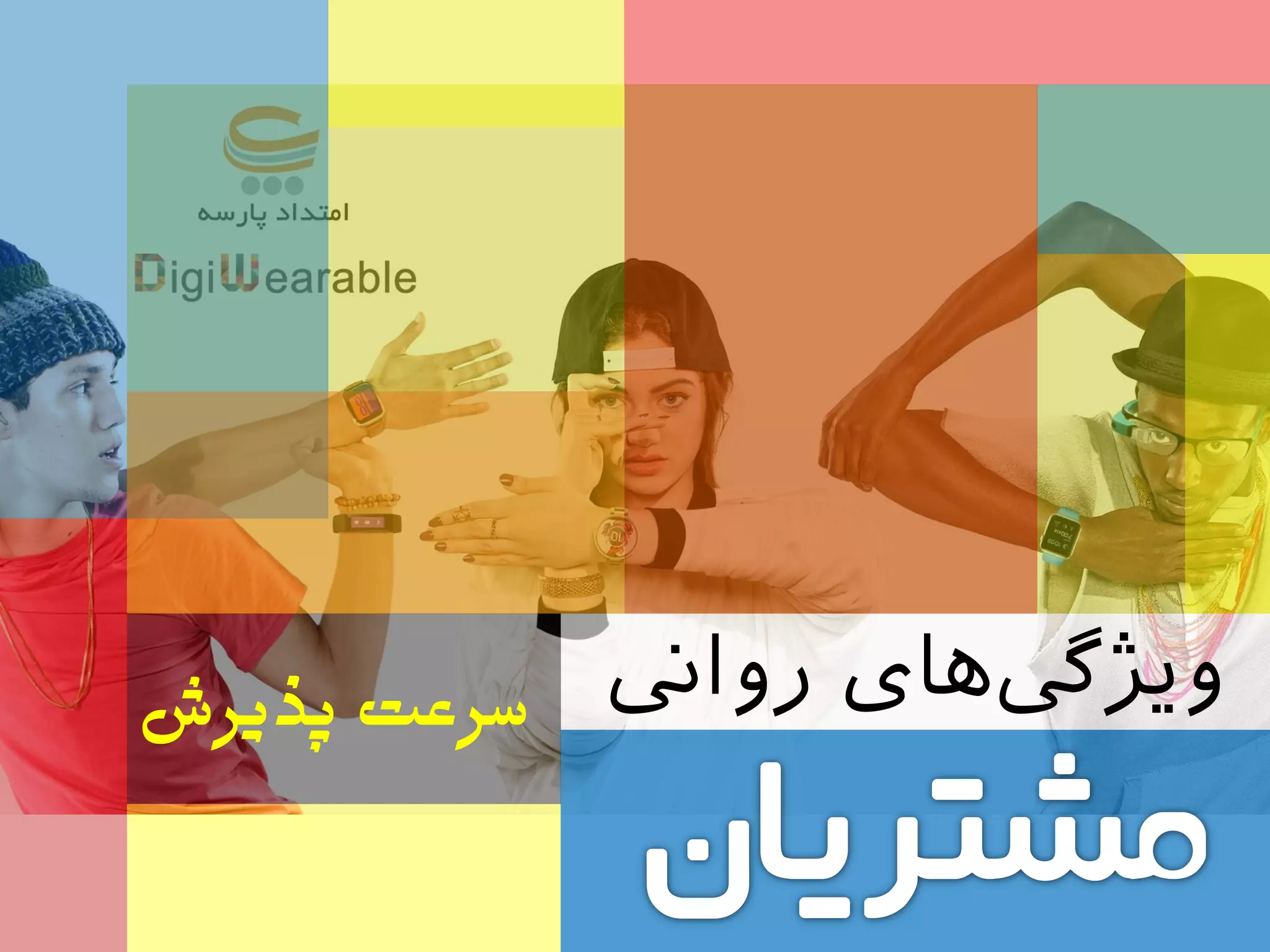 ‫رواین‬ ‫های‬‫ویژیگ‬‫سزعت‌پذیزش‬
 