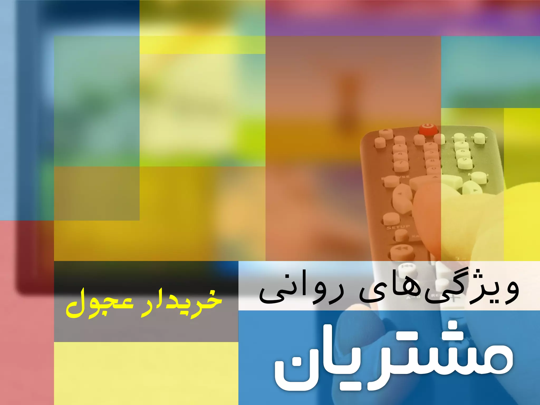 ‫رواین‬ ‫های‬‫ویژیگ‬‫خزیذار‌عجول‬
 