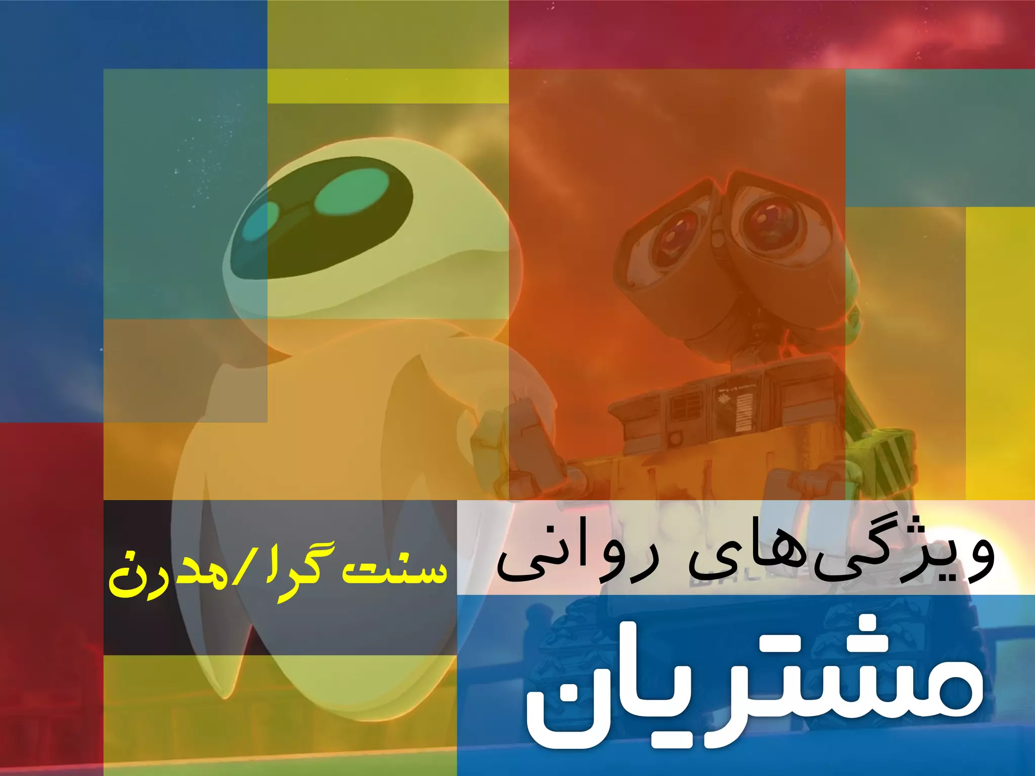 ‫رواین‬ ‫های‬‫ویژیگ‬‫‌گزا‬‫ت‬‫سن‬/‫مذرن‬
 