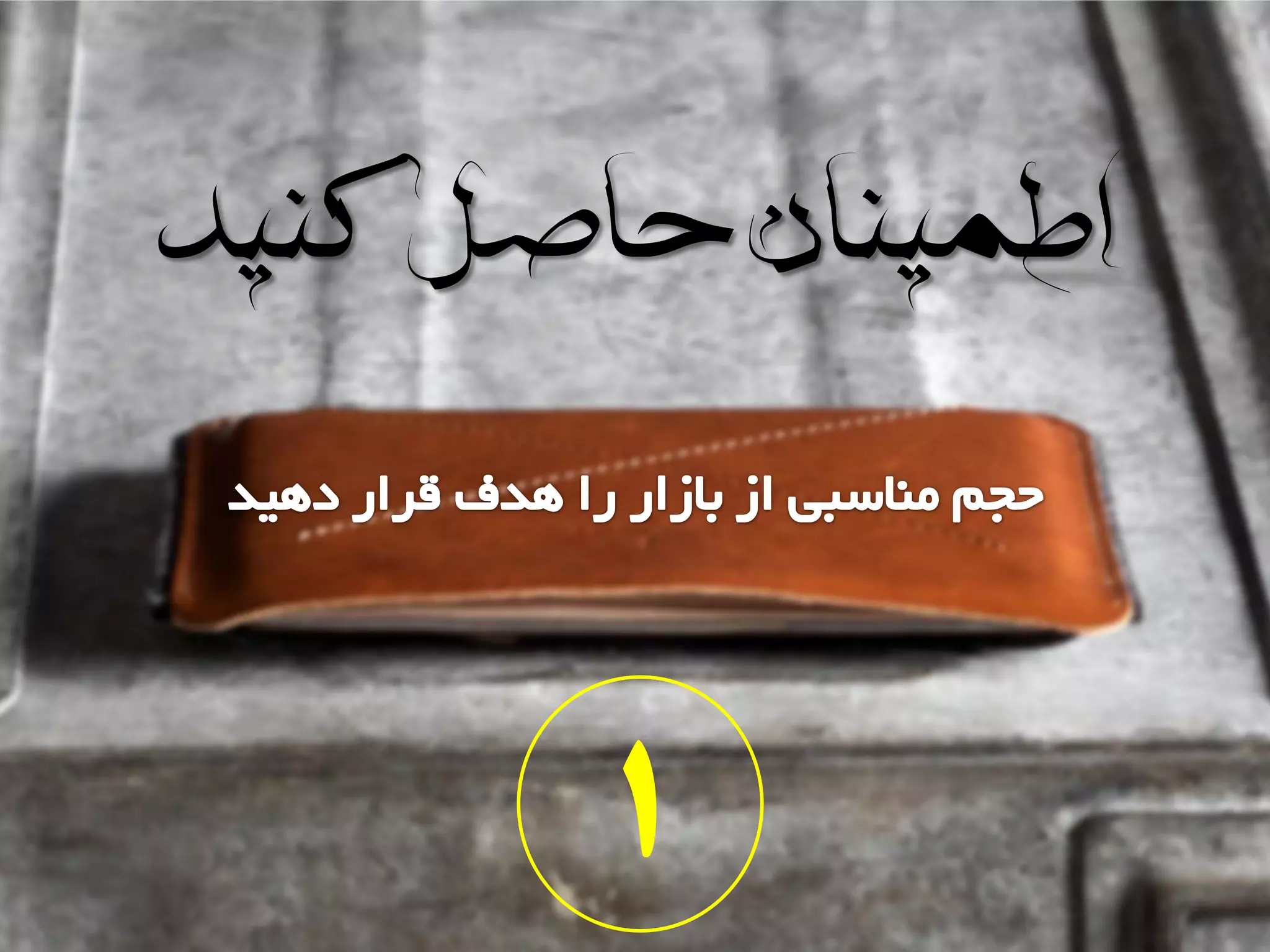 ‫کنید‬‫حاصل‬‫اطمینان‬
1
 