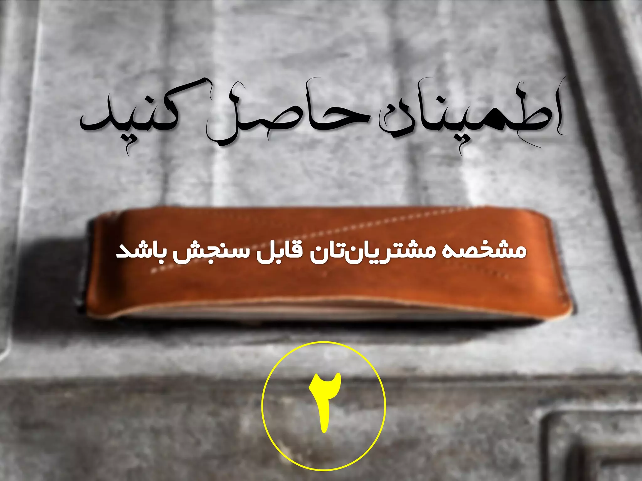 ‫کنید‬‫حاصل‬‫اطمینان‬
2
 