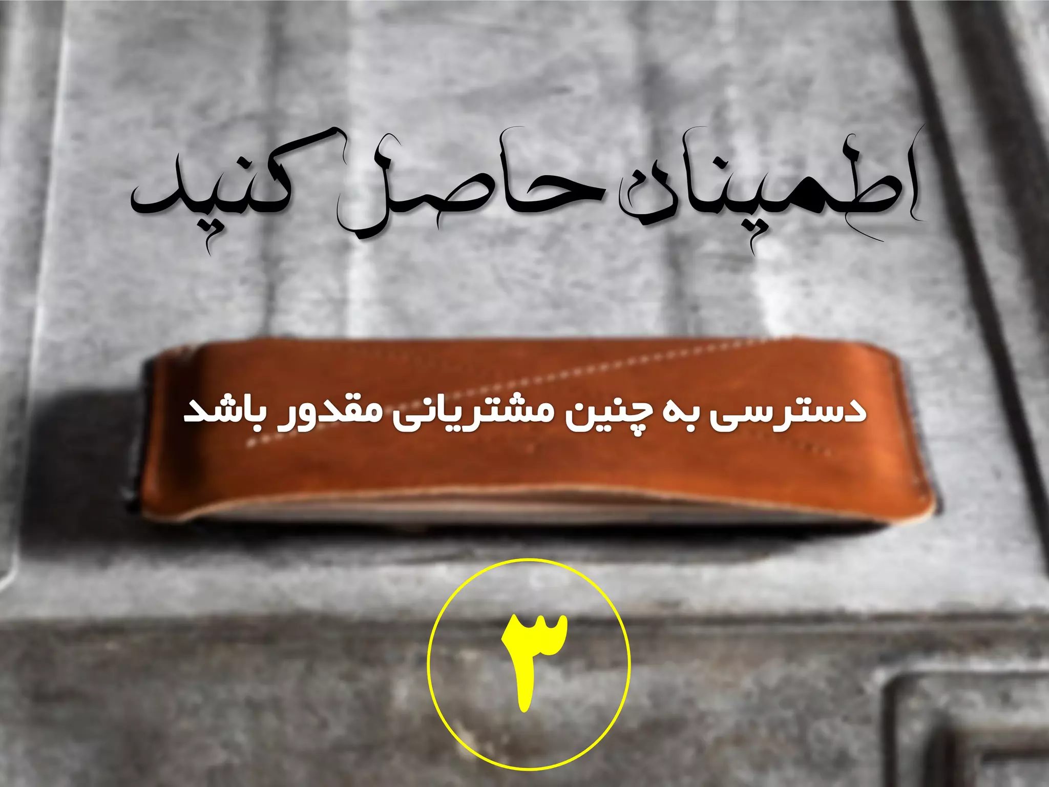 ‫کنید‬‫حاصل‬‫اطمینان‬
3
 