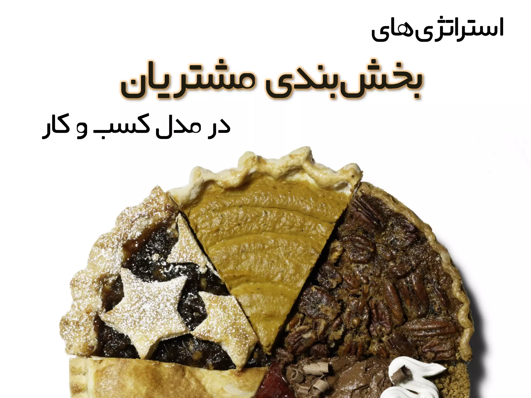 ‫های‬‫اتژی‬‫ر‬‫است‬
‫مشتریان‬‫بنذی‬‫بخش‬
‫کار‬‫و‬‫کسب‬‫مذل‬‫در‬
 