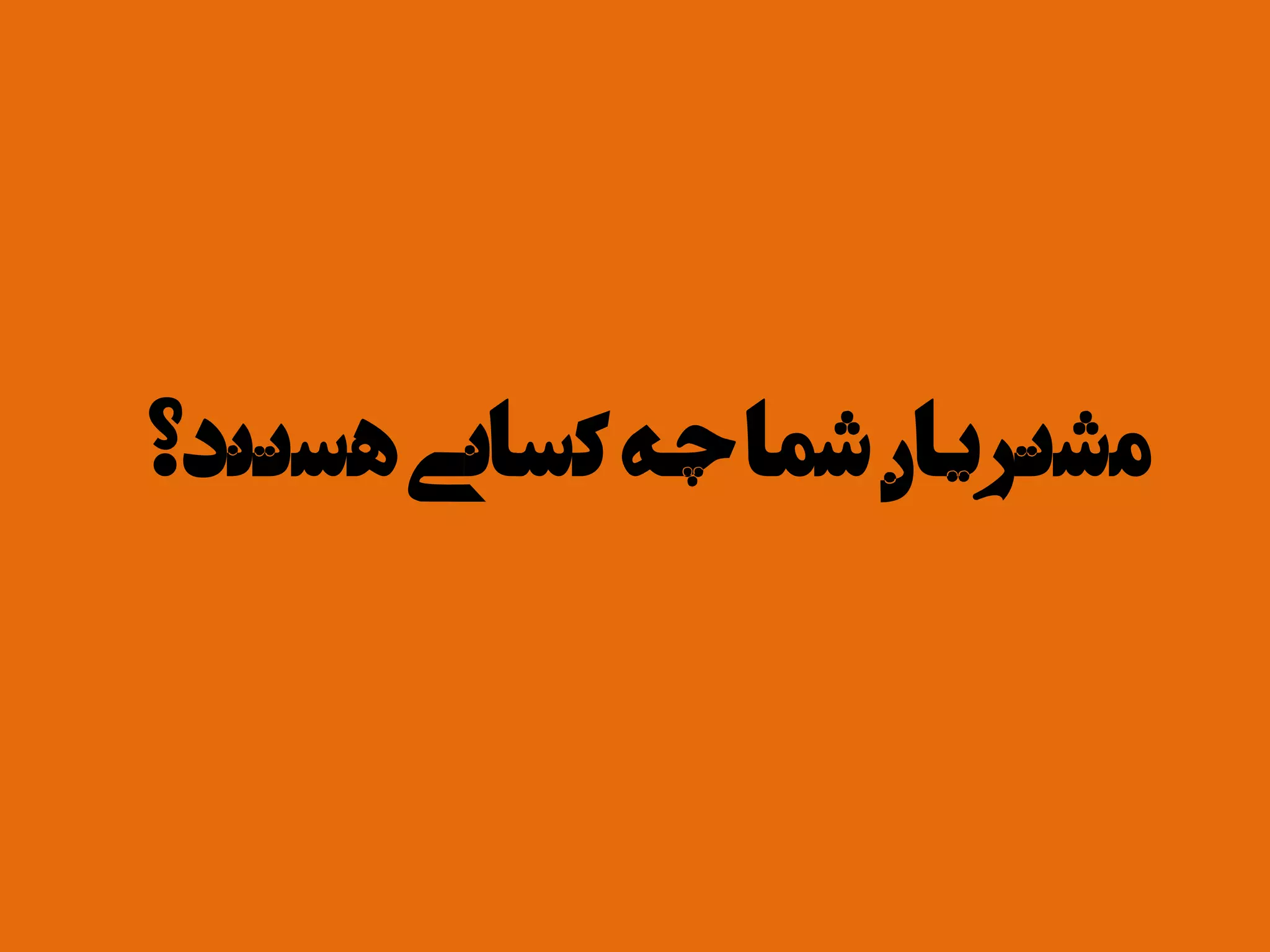 ‫هستند؟‬‫کسانی‬‫چه‬‫شما‬‫مشتریان‬
 