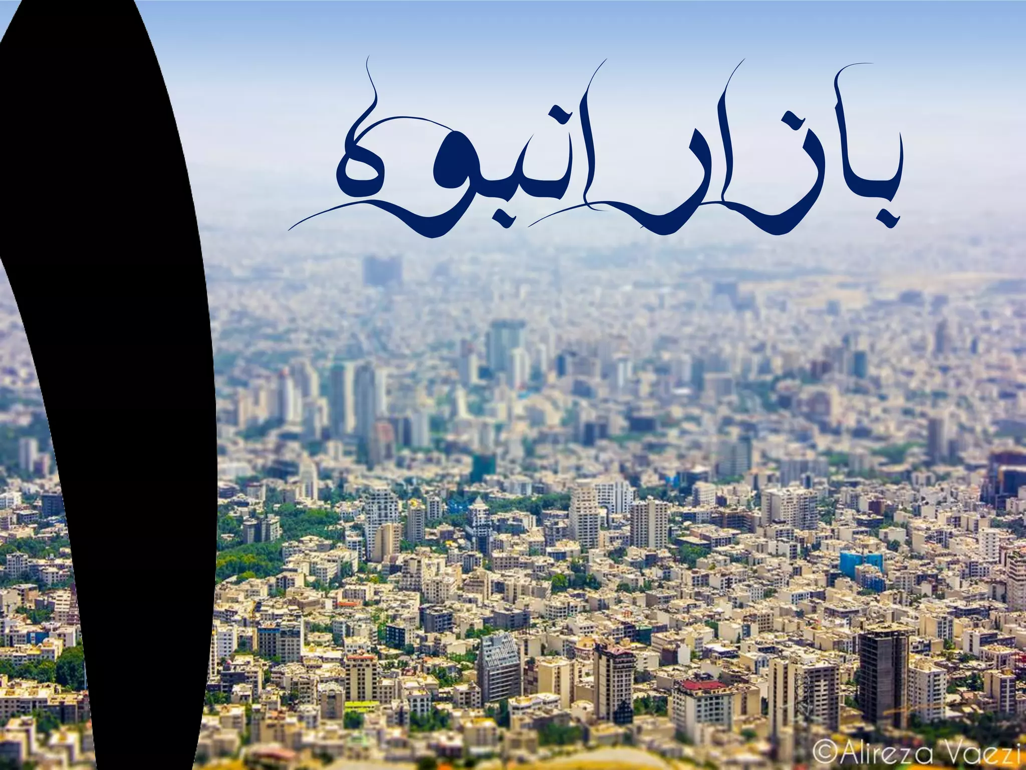 ‫انبوه‬‫بازار‬
 