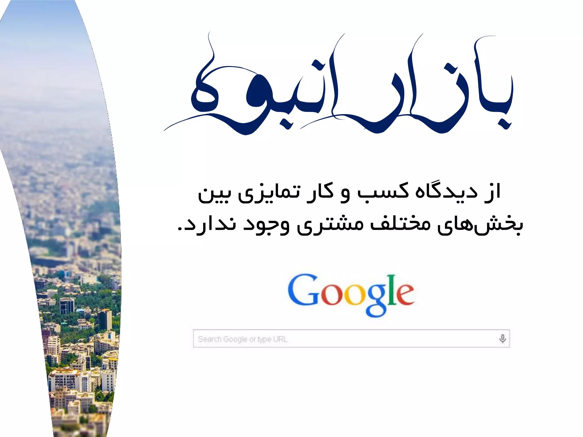 ‫انبوه‬‫بازار‬
‫بیي‬ ‫توایسی‬ ‫کار‬ ٍ ‫کسب‬ ُ‫دیذگا‬ ‫از‬
‫ًذارد‬ ‫ٍجَد‬ ‫هشتری‬ ‫هختلف‬ ‫ّای‬‫بخش‬.
 