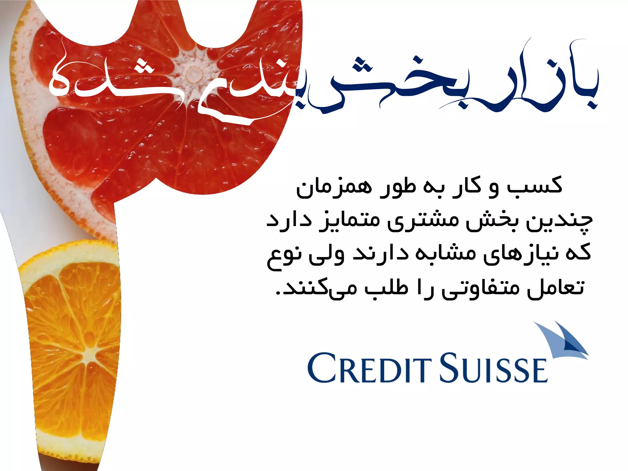 ‫ب‬‫بخش‬‫بازار‬‫شده‬‫ندی‬
‫ّوسهاى‬ ‫طَر‬ ِ‫ب‬ ‫کار‬ ٍ ‫کسب‬
‫دارد‬ ‫هتوایس‬ ‫هشتری‬ ‫بخش‬ ‫چٌذیي‬
‫ًَع‬ ‫ٍلی‬ ‫دارًذ‬ ِ‫هشاب‬ ‫ًیازّای‬ ِ‫ک‬
‫کٌٌذ‬‫هی‬ ‫طلب‬ ‫را‬ ‫هتفاٍتی‬ ‫تعاهل‬.
 