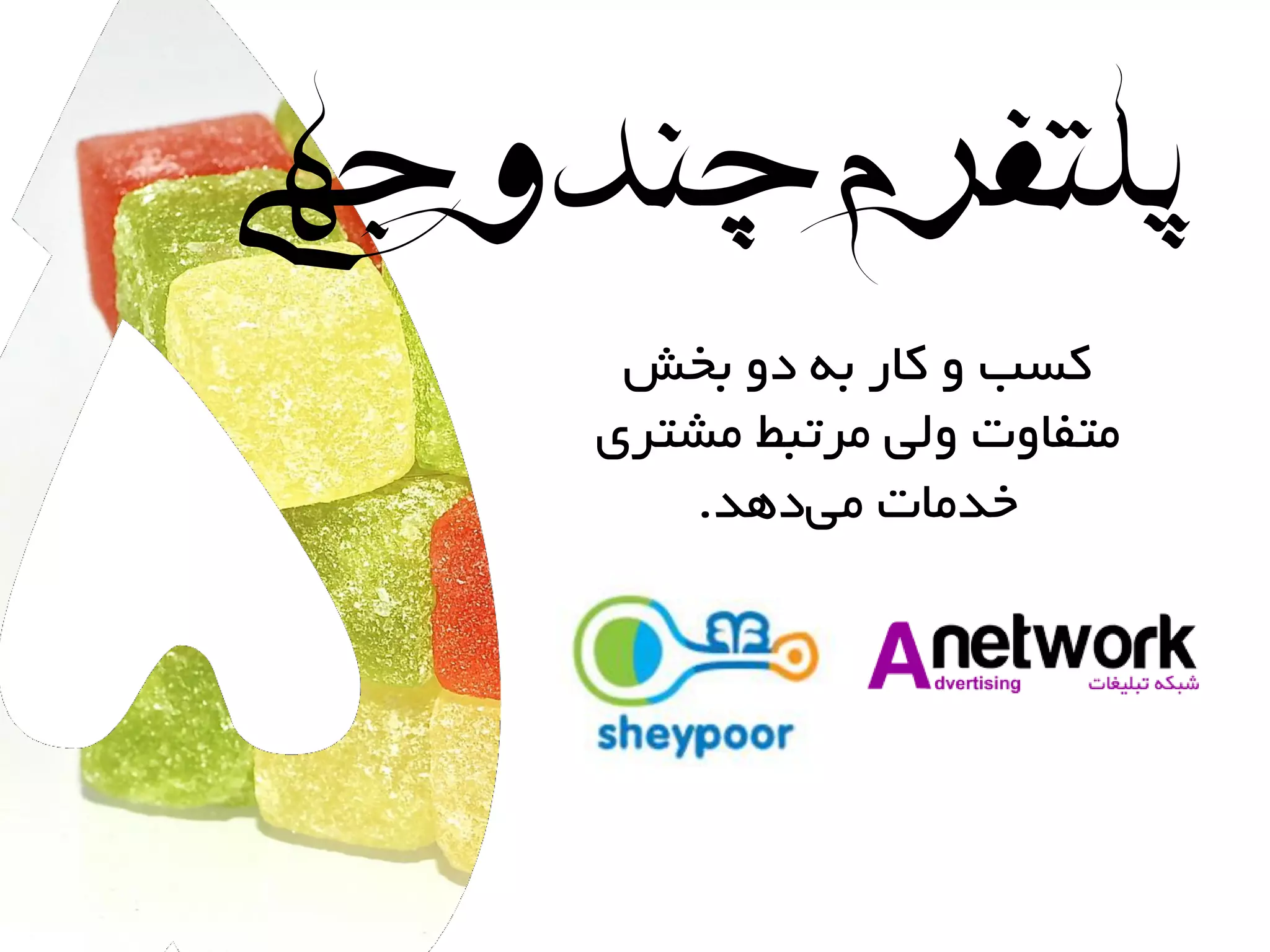 ‫چندوجهی‬‫پلتفرم‬
‫بخش‬ ٍ‫د‬ ِ‫ب‬ ‫کار‬ ٍ ‫کسب‬
‫هشتری‬ ‫هرتبط‬ ‫ٍلی‬ ‫هتفاٍت‬
‫دّذ‬‫هی‬ ‫خذهات‬.
 