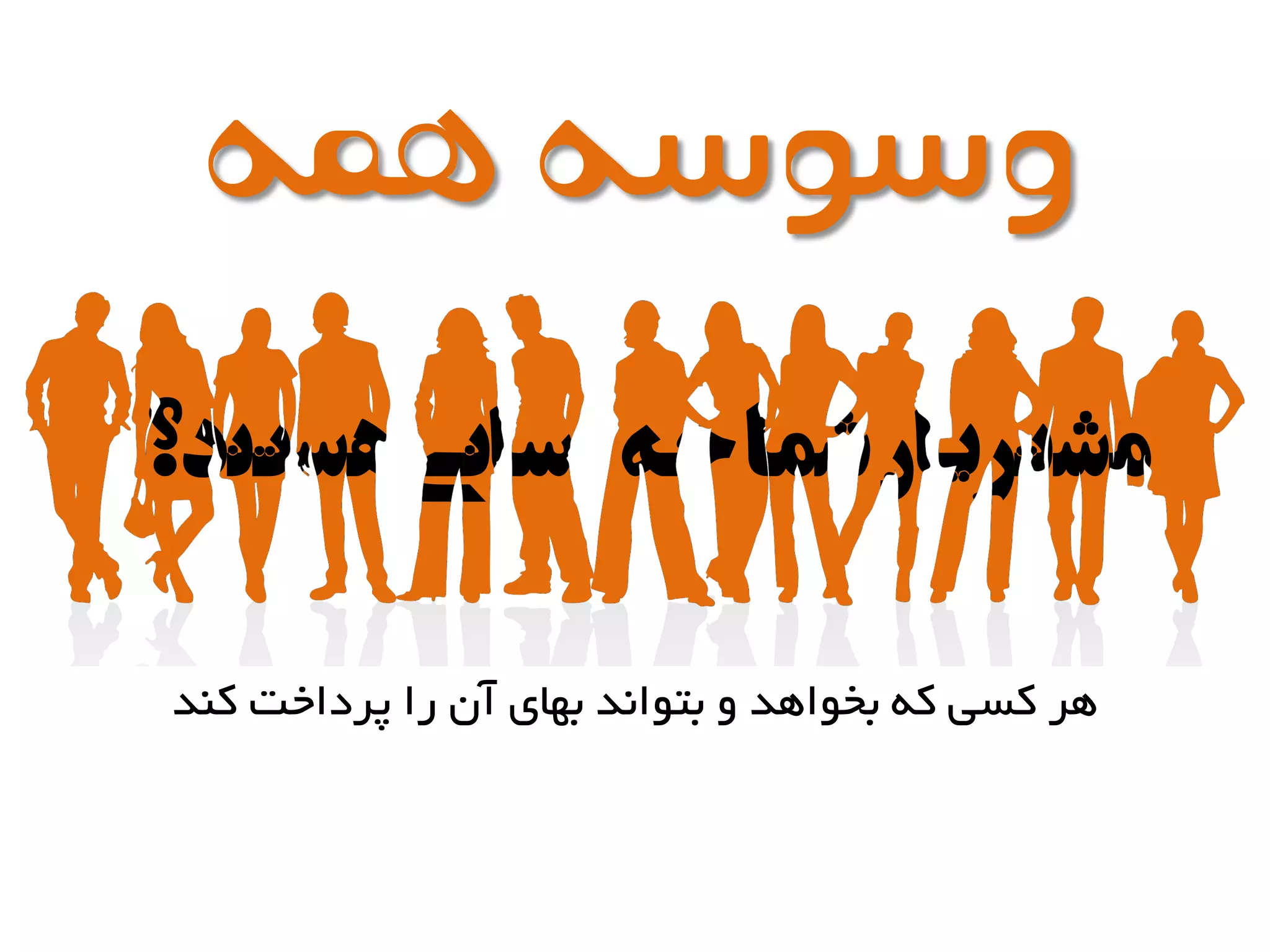 ‫هستند؟‬‫کسانی‬‫چه‬‫شما‬‫مشتریان‬
‫همه‬‫وسوسه‬
‫کٌذ‬ ‫پرداخت‬ ‫را‬ ‫آى‬ ‫بْای‬ ‫بتَاًذ‬ ٍ ‫بخَاّذ‬ ِ‫ک‬ ‫کسی‬ ‫ّر‬
 