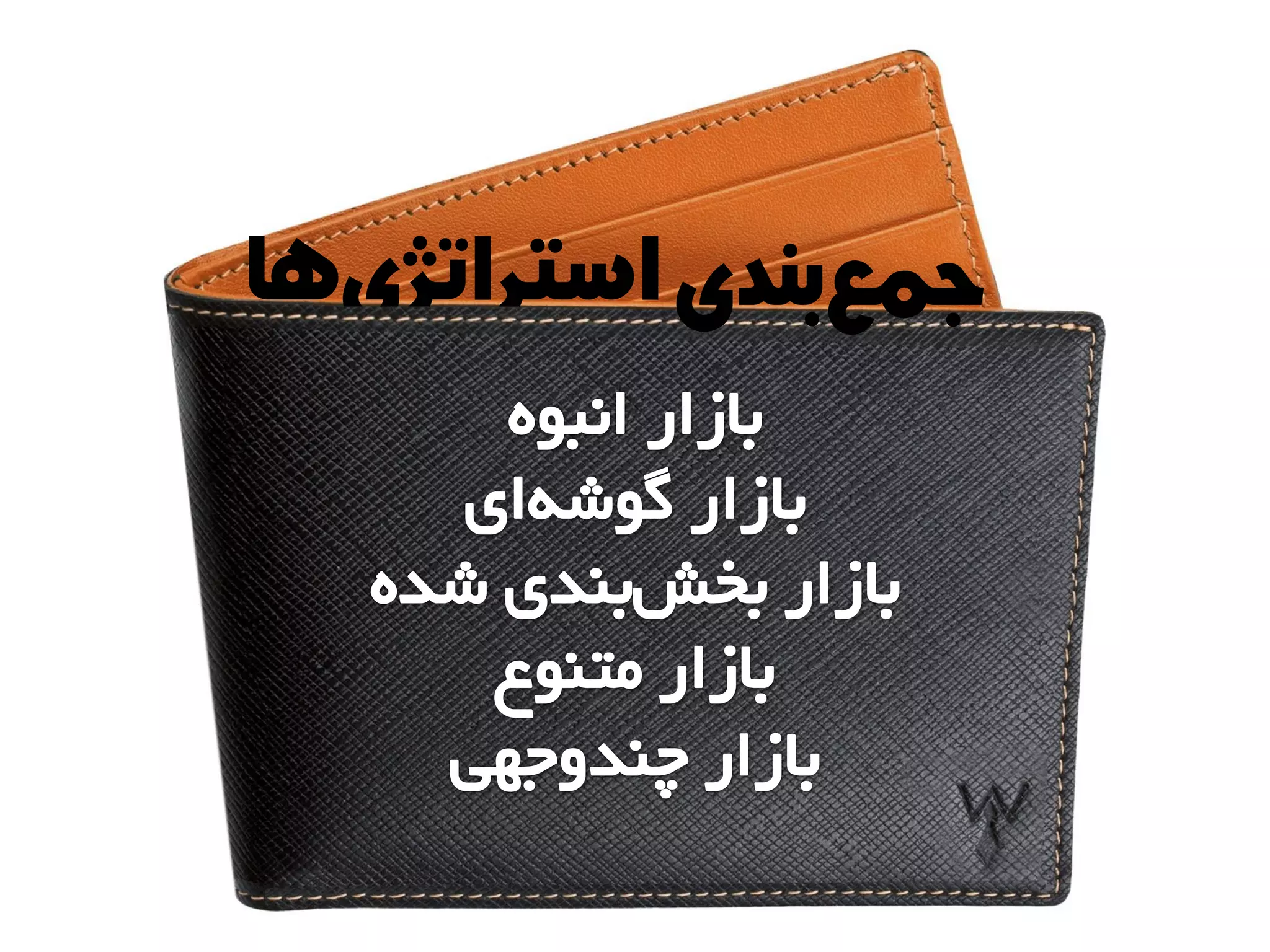 ‫‌ها‬‫ی‬‫استراتژ‬‫‌بندی‬‫ع‬‫جم‬
 
