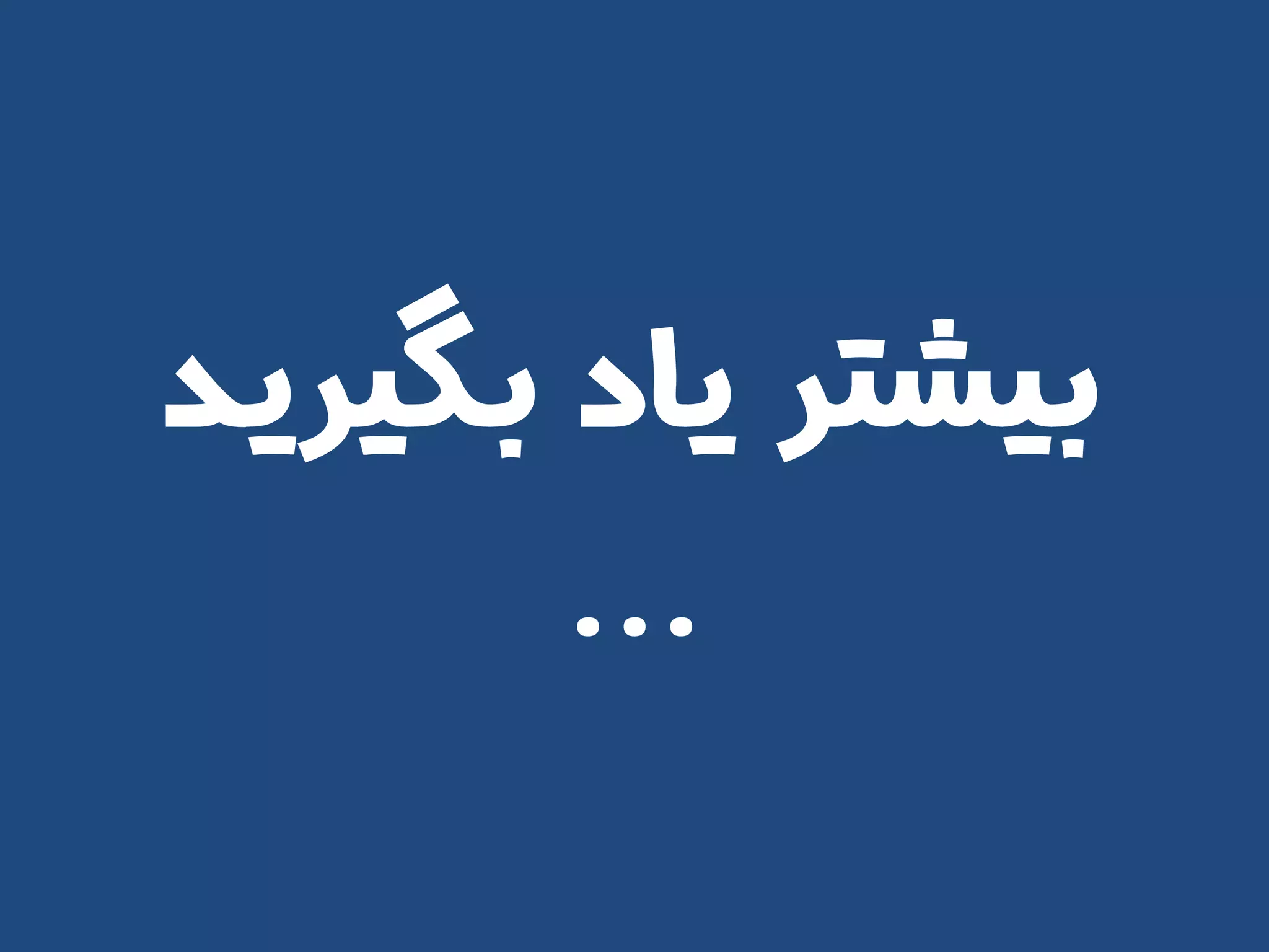 ‫بگیرید‬ ‫یاد‬ ‫بیشتر‬
...
 
