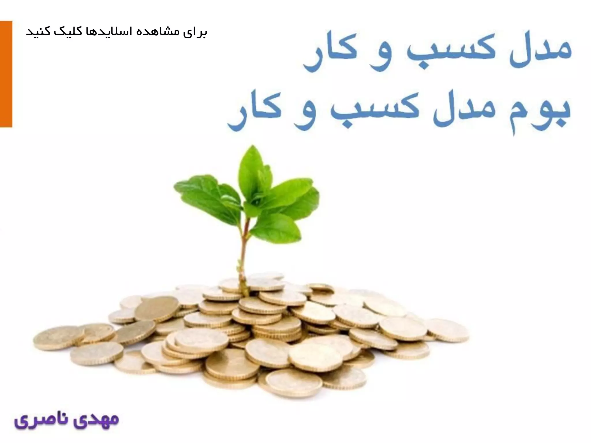 ‫کٌیذ‬ ‫کلیک‬ ‫اسالیذّا‬ ُ‫هشاّذ‬ ‫برای‬
 