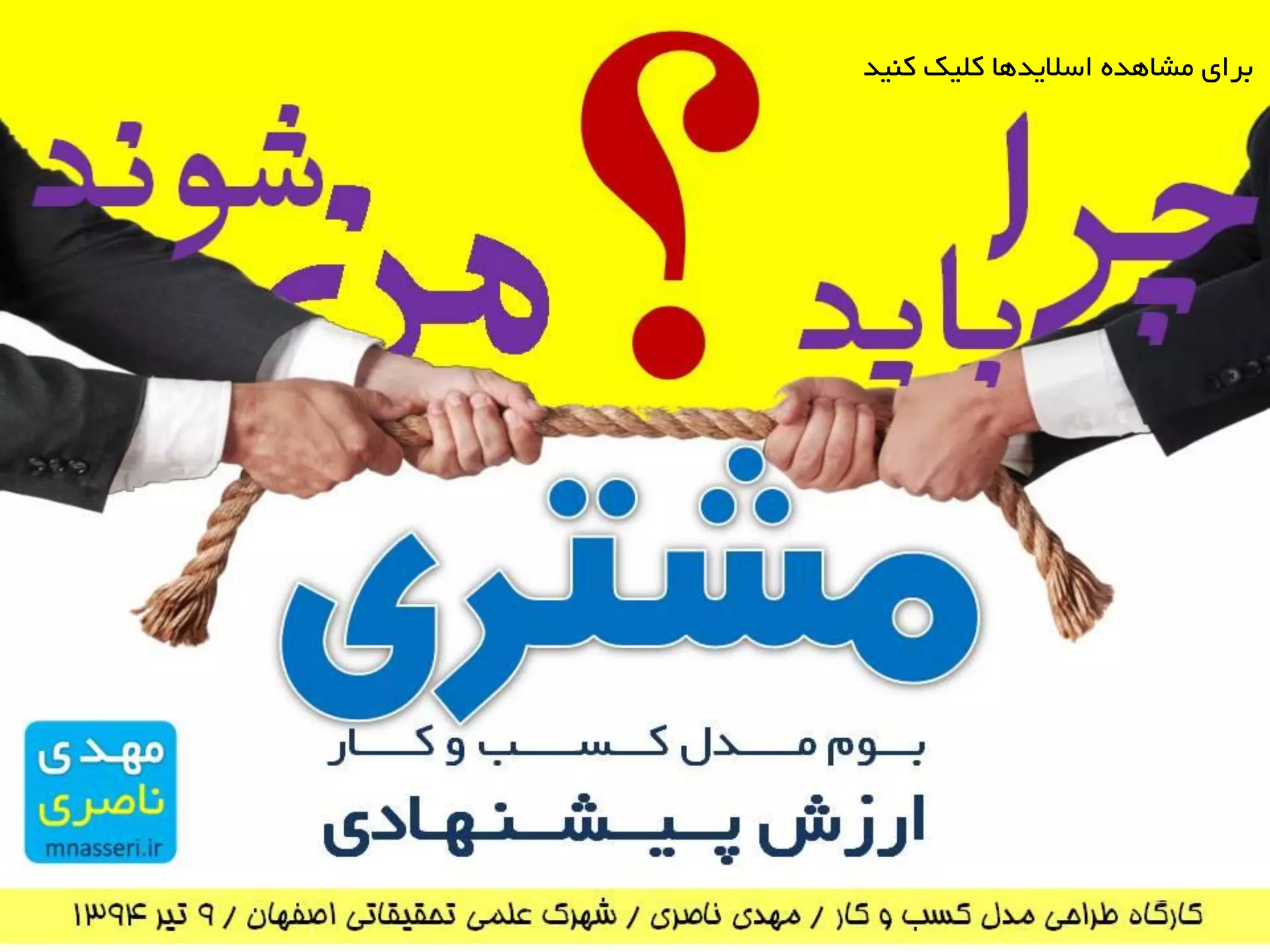 ‫کٌیذ‬ ‫کلیک‬ ‫اسالیذّا‬ ُ‫هشاّذ‬ ‫برای‬
 