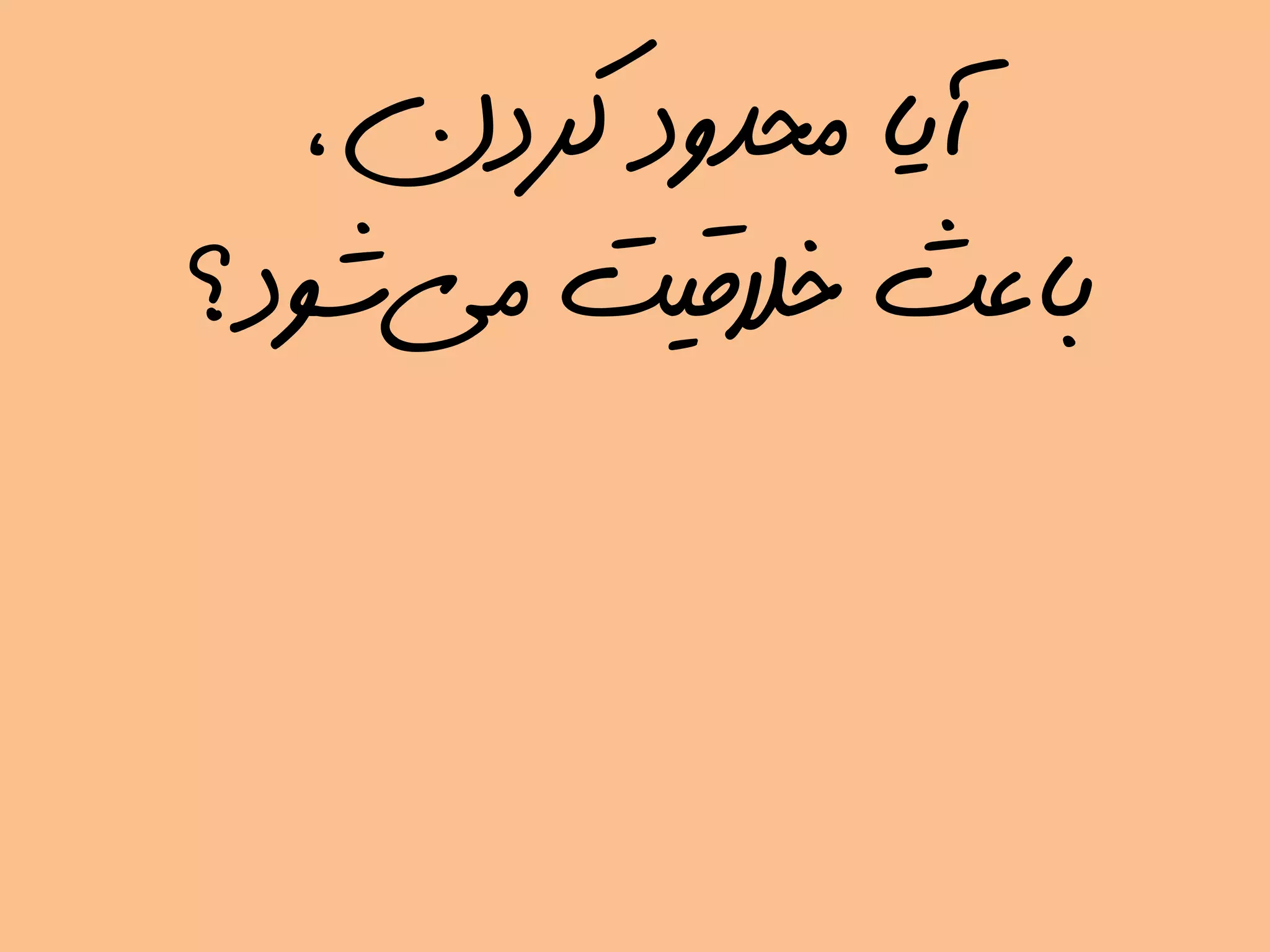 ،‫کردن‬ ‫محدود‬ ‫آیا‬
‫می‬ ‫خالقیت‬ ‫باعث‬‌‫شود؟‬
 
