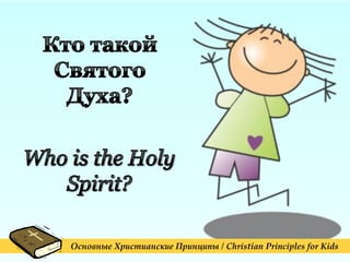 Основные Христианские Принципы / Christian Principles for Kids
 