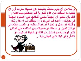 و بدلا من أن يقوم متلعثم بالبحث عن صديقه متردد قرر ان يكتب ما استفاده من هذه التجربة فهل يمكنكم مساعدته و ذلك بأن تتخيل أن الجبنة بشتى أشكالها هي الاشياء المهمة  في حياتك و الاهـداف التي تود أن تحققها سواء كان ذلك وظيفة أو عمل أو تجارة أو حياة عائلية أو منصب اجتماعي أو كنز ثمين او صحتك أو صديقك وأن المتاهة هي المكان الذي توجد به سواء كان شركتك أو الحياة أو البيت أو الشارع أو البلد الذي تعيش فيه  . 