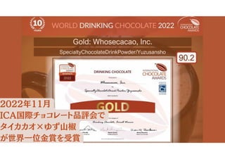 2022年11⽉
ICA国際チョコレート品評会で
タイカカオ×ゆず⼭椒
が世界⼀位⾦賞を受賞
 